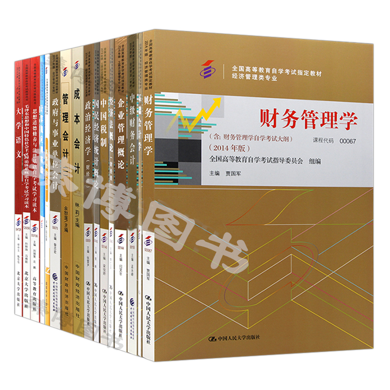 [正版图书]自学考试 会计专业 专科 教材 大学语文毛论计算机财务管理学企业管理概论基础会计学等全套16本