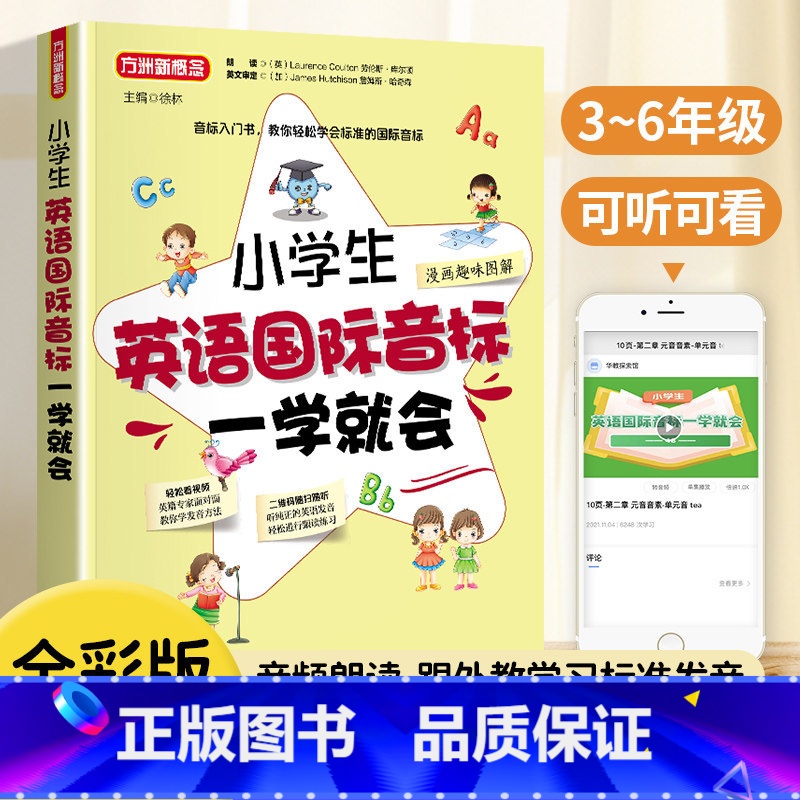 【英语国际音标入门】 小学通用 【正版】2024新版 小学生英语国际音标一学就会 方洲新概念小学一年级二年级三年级四年级