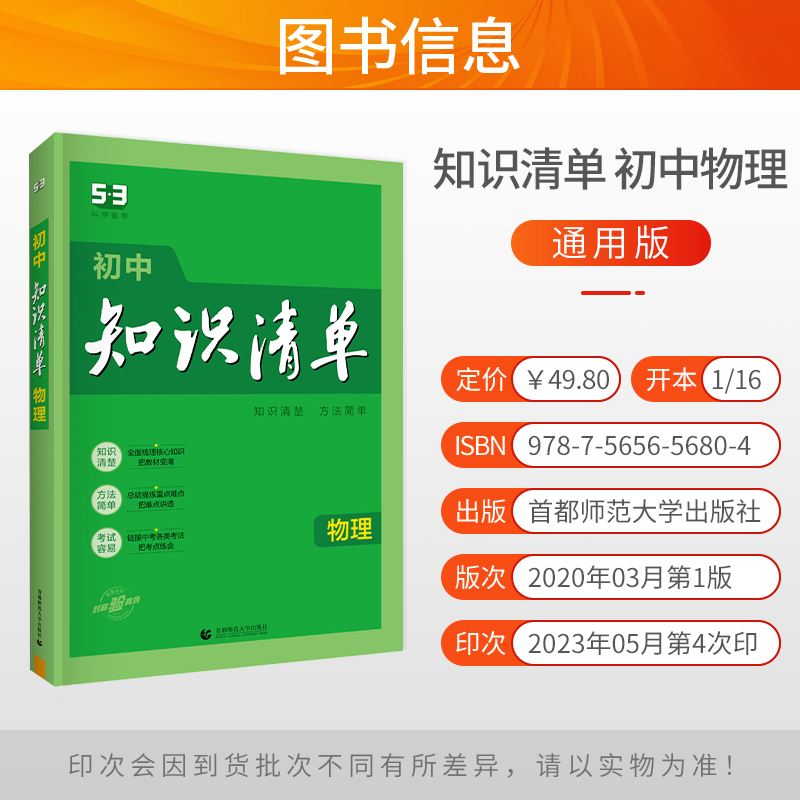 物理 初中通用 [正版]2024版初中物理知识清单通用版 五年中考三年模拟初中物理知识点大全公式手册 初一初二初三工具书高清大图