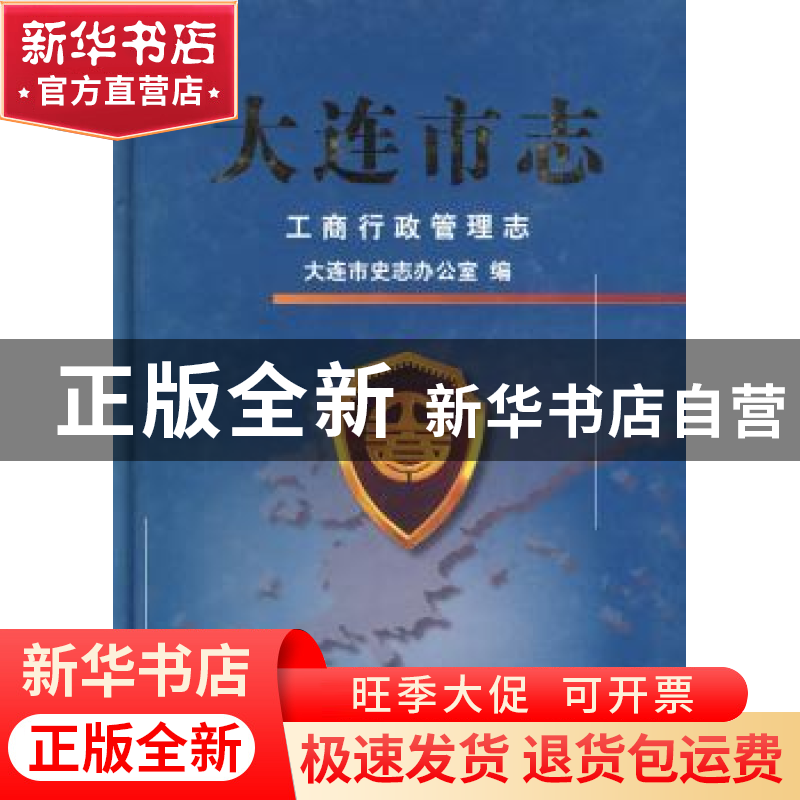 正版 大连市志:工商行政管理志 大连市史志办公室 编 方志出版社