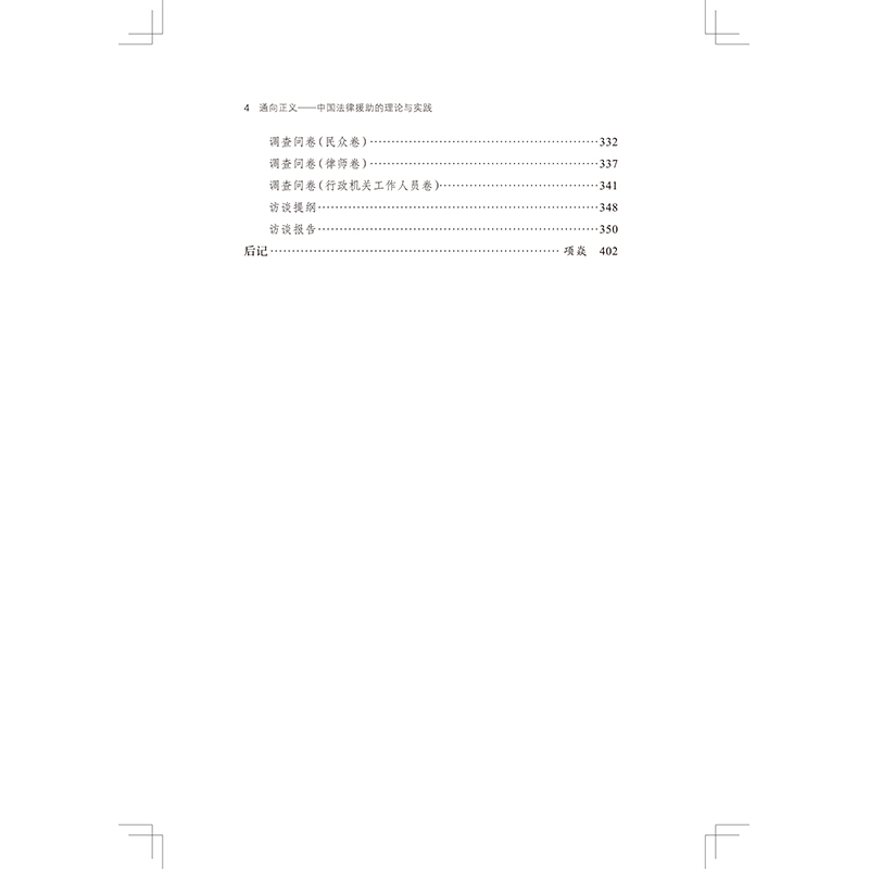 正版新书]通向正义 中国法律援助的理论与实践项焱 主编97871002高清大图
