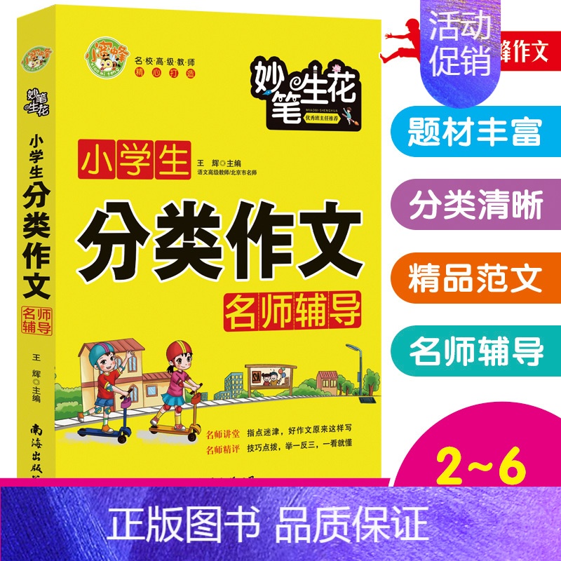 语文 [正版]2022版妙笔生花小学生分类作文名师辅导小学语文写作大全名师点拨写作技巧范文亮点解析小学生作文选小考写作高