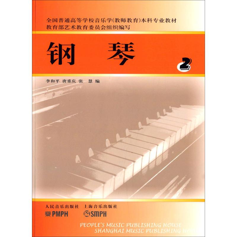 正版 全国普通高等学校音乐学本科专业教材 钢琴2高清大图