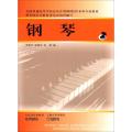 正版 全国普通高等学校音乐学本科专业教材 钢琴2