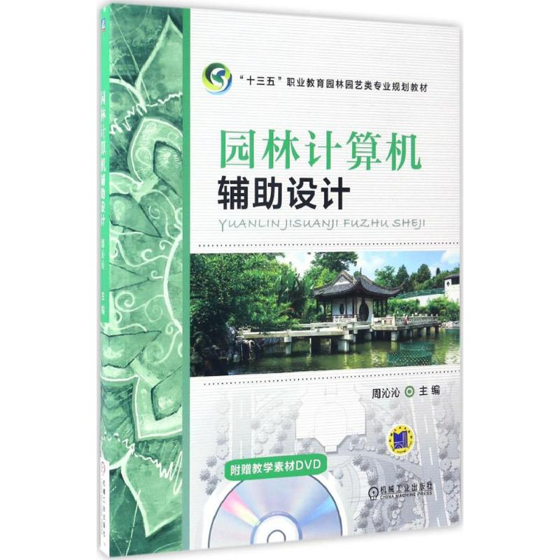 醉染图书园林计算机辅设计9787111551621高清大图