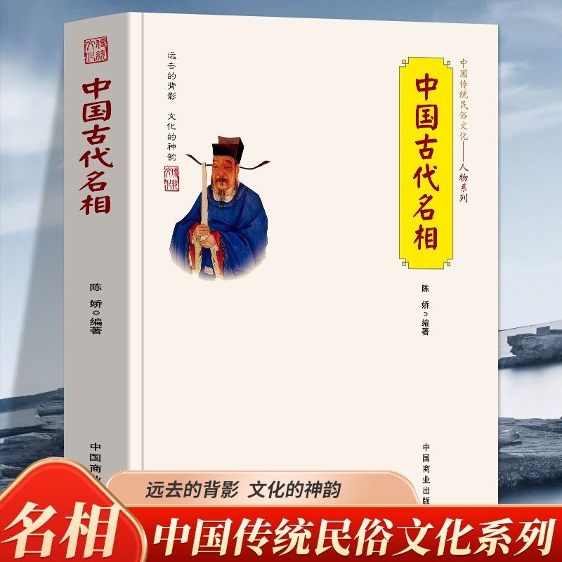 [正版]中国古代名相 中国传统民俗文化人物系列 管仲 蔺相如 董卓 狄仁杰等一人之下万人之上的宰相在中国历史上的作用及高清大图