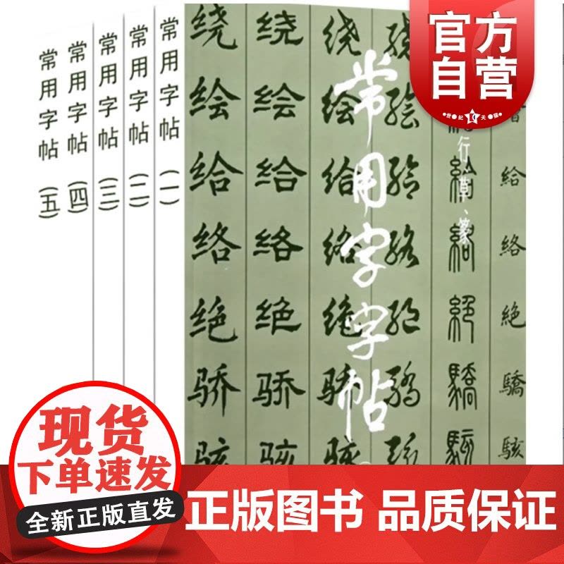 楷/隶/行/草/篆 常用字字帖1-5全五册 书法字帖毛笔软笔书法练字帖3500常用字规范书写 上海书画出版社图片