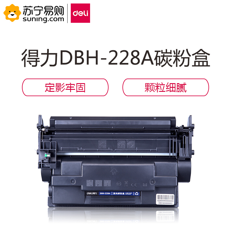 得力(deli)DBH-228A激光碳粉盒(黑) 一个装