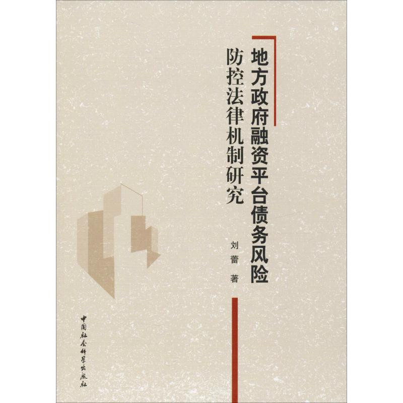 醉染图书地方融资平台债务风险防控法律机制研究9787520321839