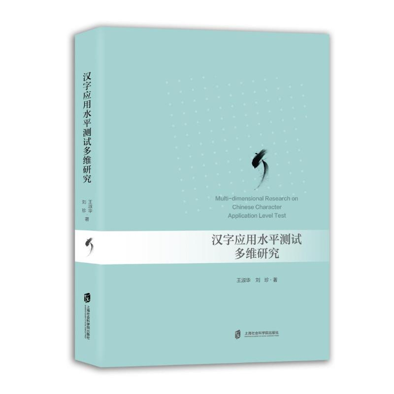 正版新书】汉字应用水平测试多维研究王淑华,刘珍 著978755204773