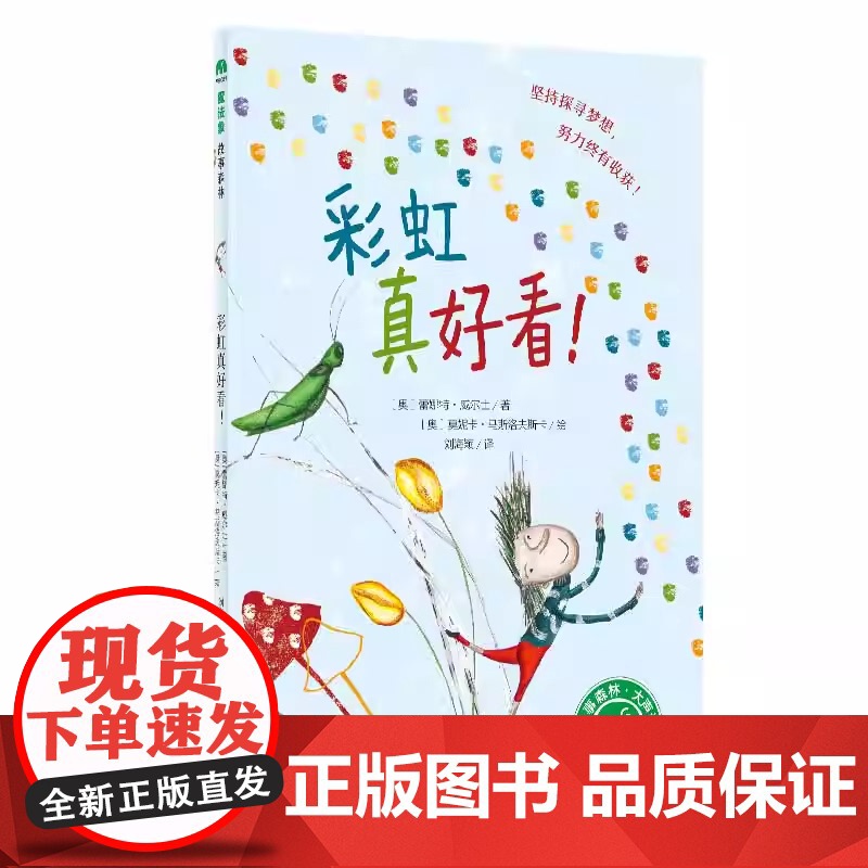 彩虹真好看 儿童绘本 魔法象故事森林系列 小学生三四五六年级课外阅读书籍 奥地利现代儿童文学励志图画故事书 冒险 梦想高清大图