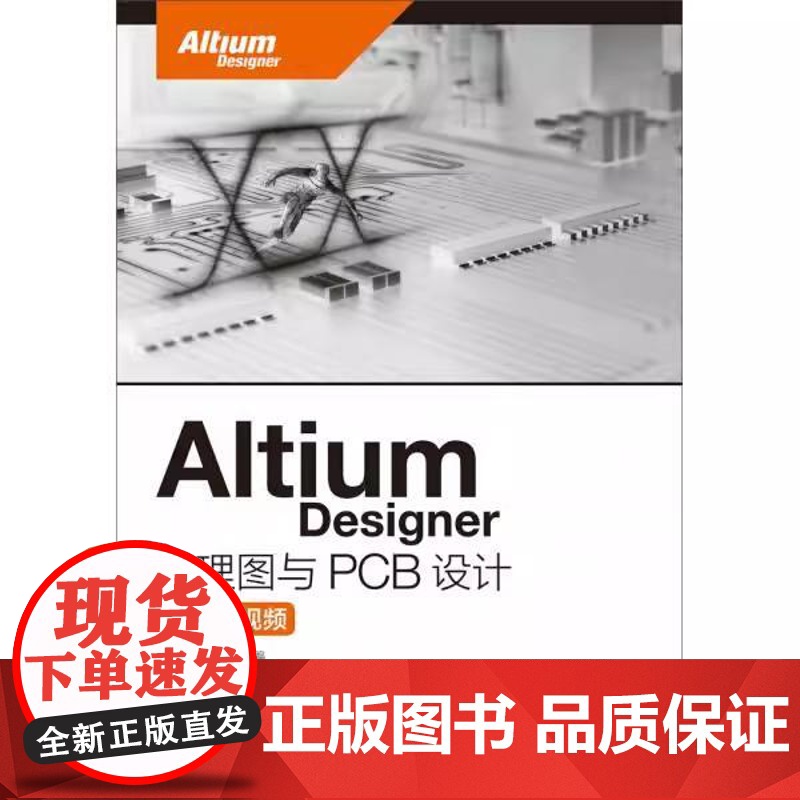 【ry】Altium Designer 原理图与PCB设计(附微课视频)9787115420091人民邮电出版社书籍