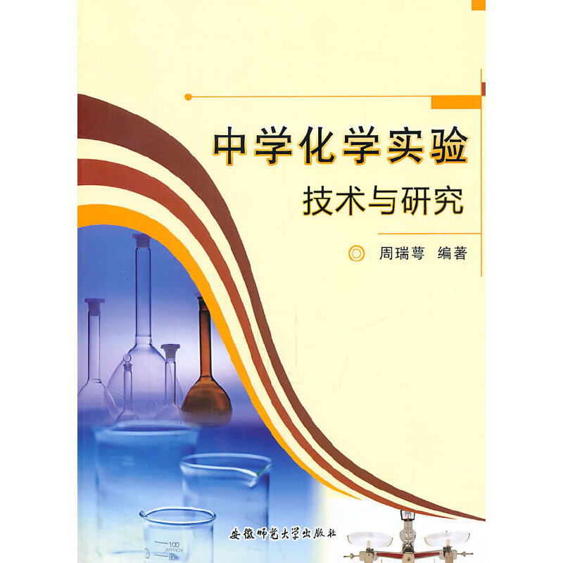 醉染图书中学化学实验技术与研究9787811410945高清大图