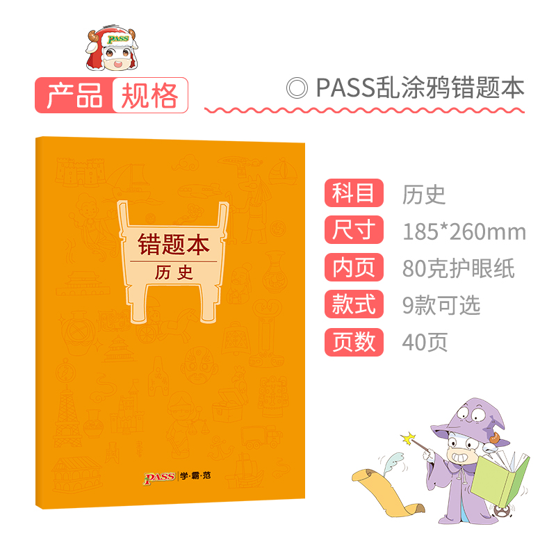 [正版]pass绿卡图书周边涂鸦错题本系列 涂鸦错题本历史初中高中历史错题记录本 笔记本16K 全科纠错本 考试复习高清大图