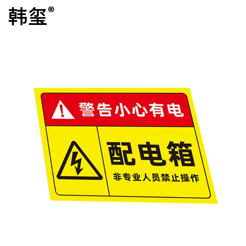 韩玺 高压柜后柜门标识 400mm*75mm /块高清大图