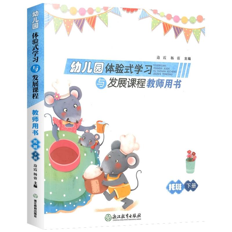 [正版]2025幼儿园体验式学习与发展课程教师用书托班下册浙江教育出版社幼儿园托班教学活动设计意图游戏主题设计教师教学高清大图