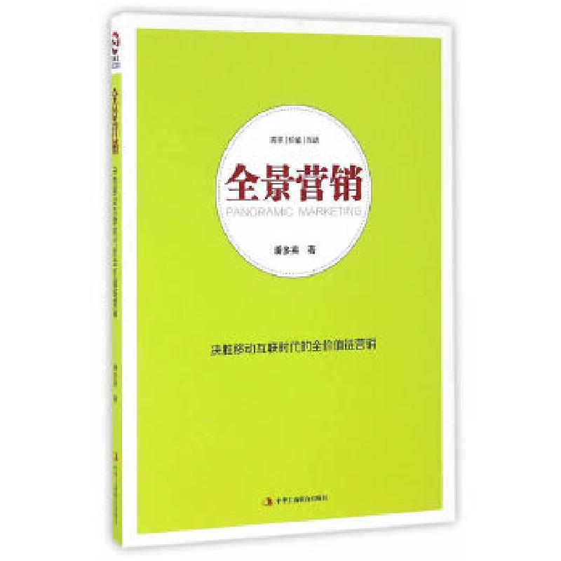 正版新书】全景营销:决胜移动互联时代的全价值链营销潘多英 著
