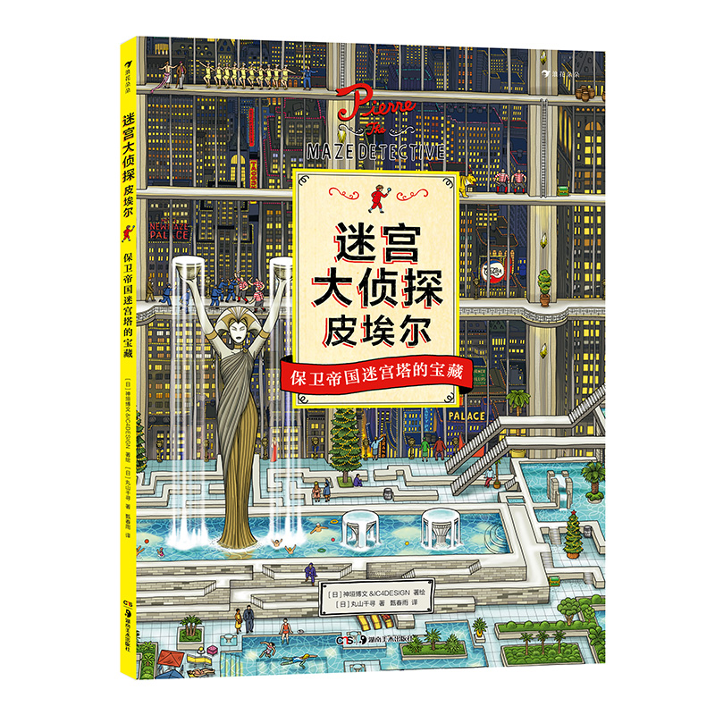 [正版] 迷宫大侦探皮埃尔 保卫帝国迷宫塔的宝藏 益智游戏书儿童绘本7-10岁高清大图