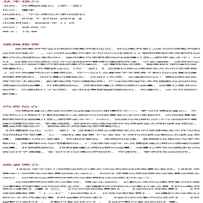 [M]外国教育史(第2版)-9787576000764高清大图