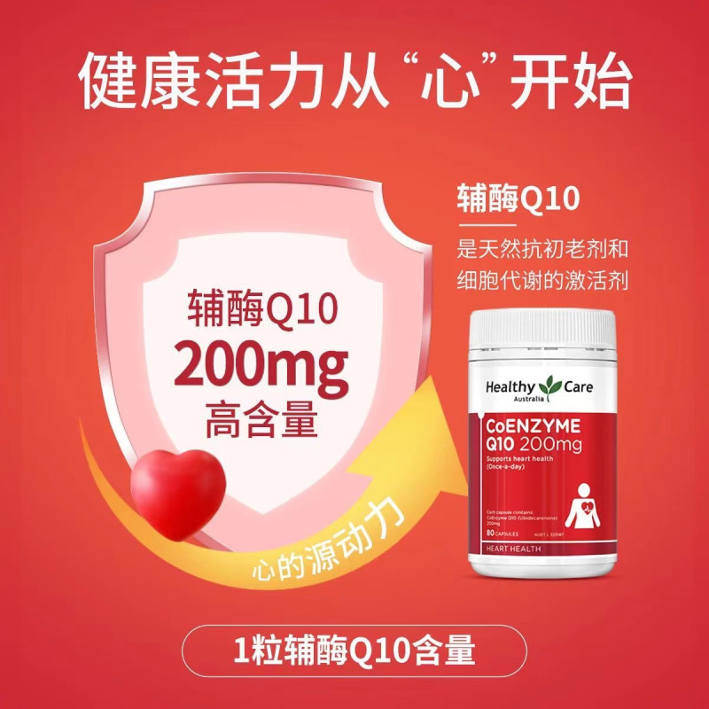 Healthy Care辅酶Q10胶囊200mg80粒/瓶装高含量 澳洲原装进口 香港/保税随机发