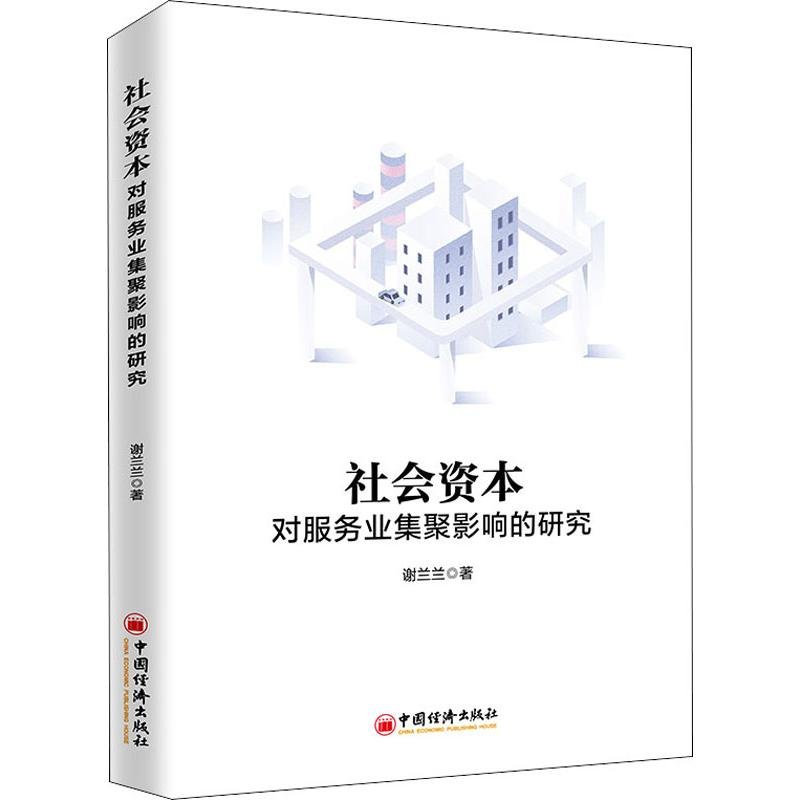 醉染图书社会资本对服务业集聚影响的研究9787513654982高清大图