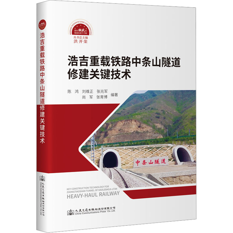 [M]浩吉重载铁路中条山隧道修建关键技术 陈鸿 等 编 -9787114179617高清大图