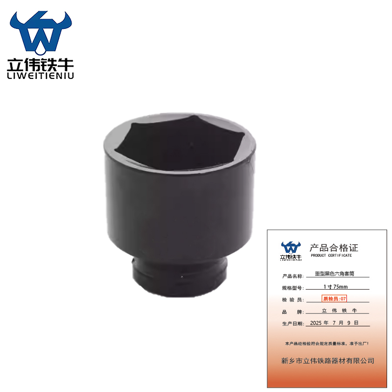 立伟铁牛重型黑色六角套筒1寸75mm/个高清大图