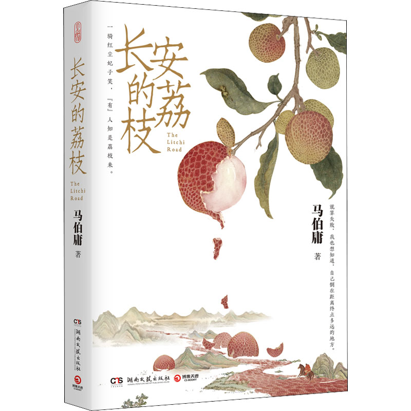 [正版]长安的荔枝 马伯庸 著 历史小说文学 书店图书籍 湖南文艺出版社高清大图