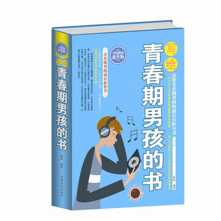 [醉染正版]当天发 写给青春期男孩的书大全集 青春期性教育书籍 培养青春期男孩教育的书 家庭教育书籍书 如何教育高清大图