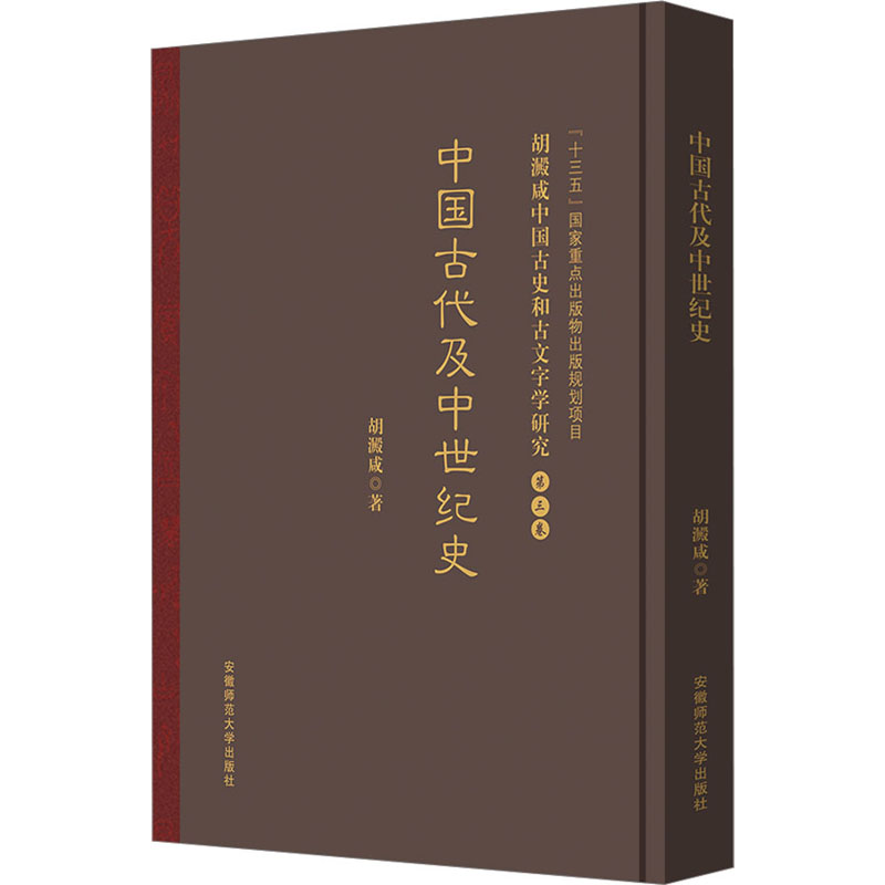 【M】中国古代及中世纪史-9787567649095
