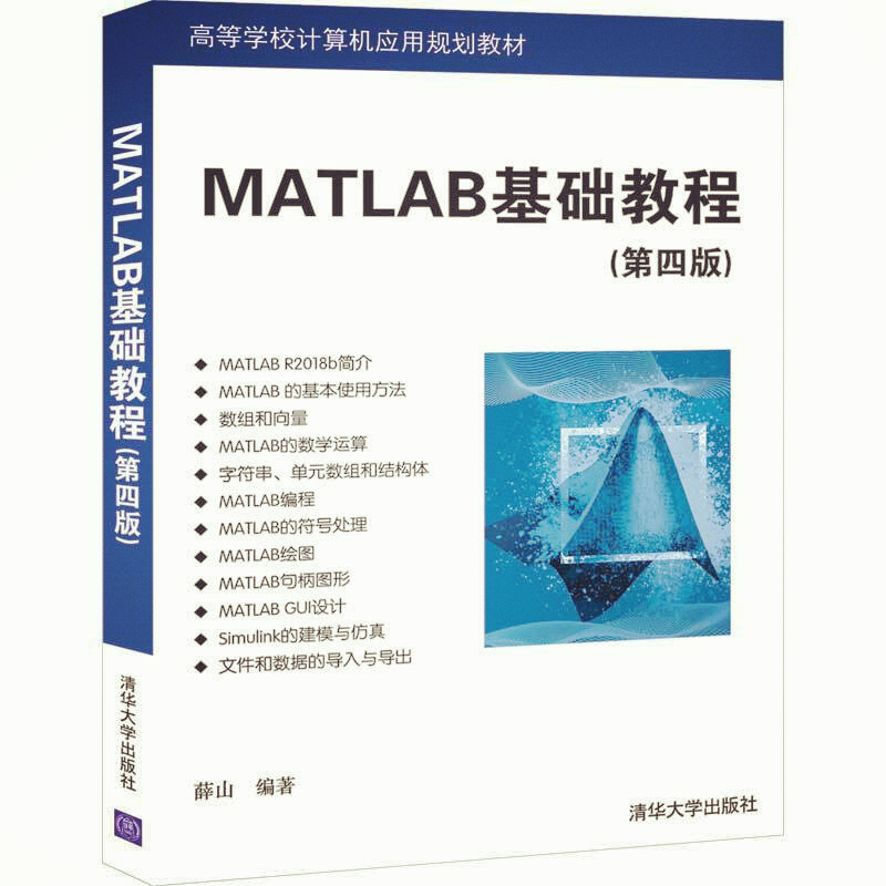 天星 MATLAB基础教程（第四版）