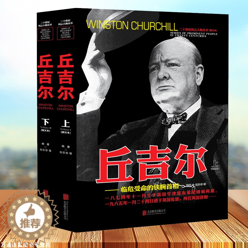 【醉染正版】二十世纪风云人物丛书-丘吉尔上下册军事书籍名人传记事典抗日战争二战书籍正版图书世界军事经典战役大全历史类书籍