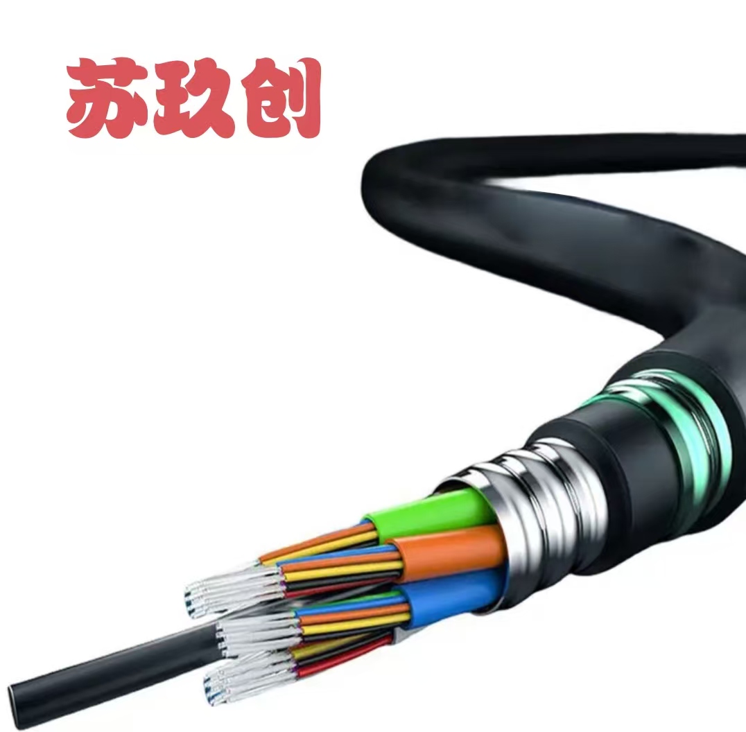 苏玖创 阻燃直埋光缆GYTZA53-8B1.3 米