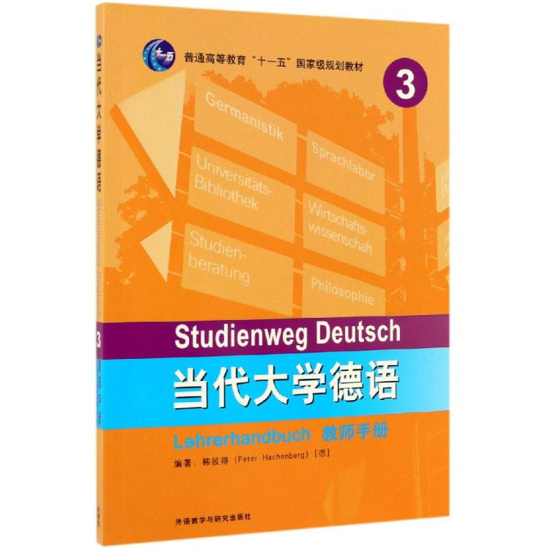 醉染图书当代大学德语3(教师手册)9787521310320高清大图