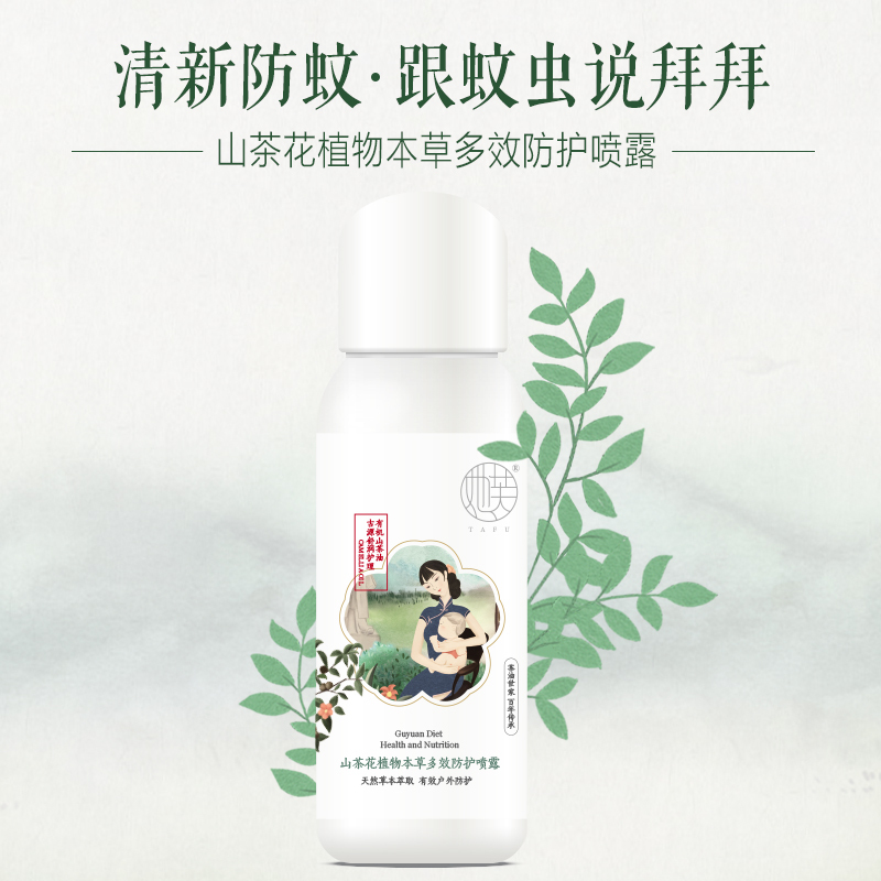 她芙山茶花植物本草多效防护喷露60ml 天然植物萃取 长效防蚊叮咬