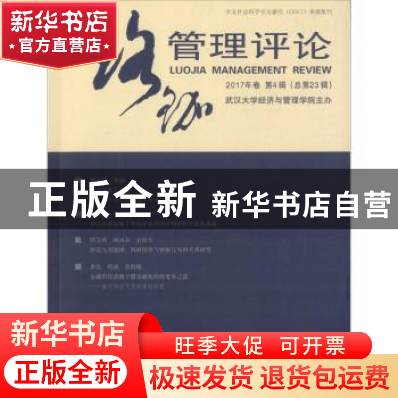 正版 珞珈管理评论:2017年卷第4辑(总第23辑) 武汉大学经济与管高清大图