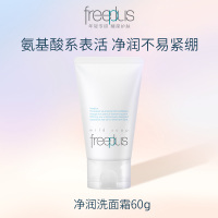芙丽芳丝Freeplus 氨基酸洁面乳净润洗面奶 60g 深层清洁 温和 敏感肌男女适用 日本进口