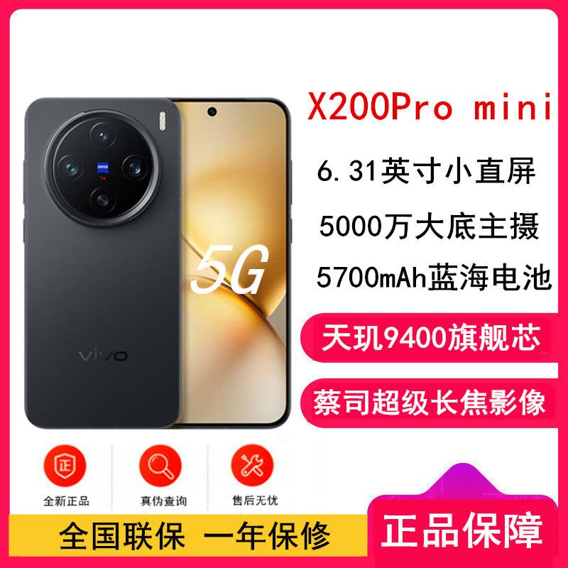 美品 Vivo X200 Pro mini 12/256GB Black 大陸版