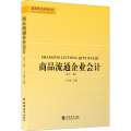 商品流通企业会计( 2版)