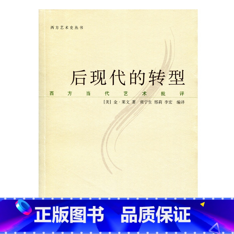 【正版】后现代的转型 西方当代艺术批评 (美)金·莱文 译者:常宁生,邢莉,李宏