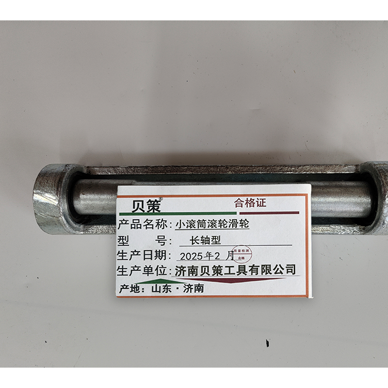 贝策 小滚筒 滚轮滑轮 长轴型 个