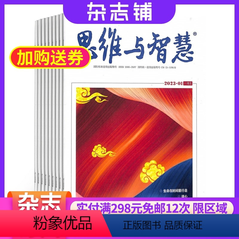 [正版]思维与智慧杂志上半月杂志订阅杂志铺2024年8月起订 1年共12期 益智励志思维开发 智慧启迪 人生感悟励志阅