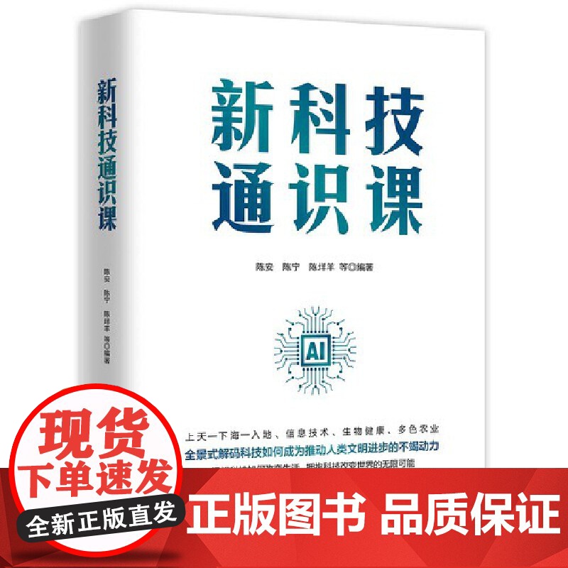 新科技通识课 9787511747099 中央编译出版社 陈安 等 2024-05高清大图