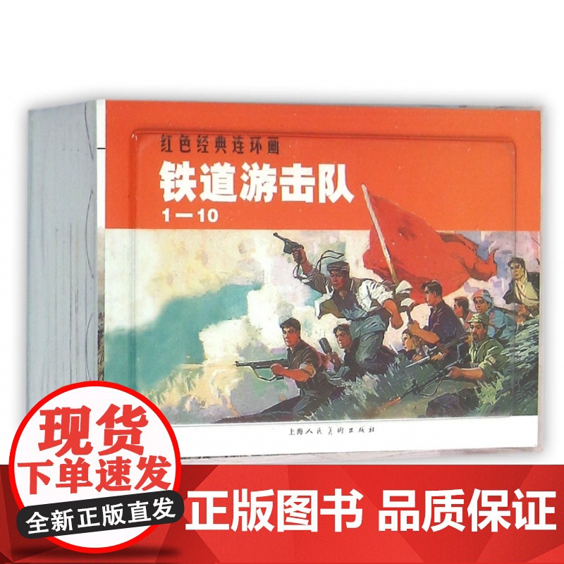 铁道游击队1-10 红色经典连环画刘知侠著上海人民美术出版社怀旧小人书高清大图