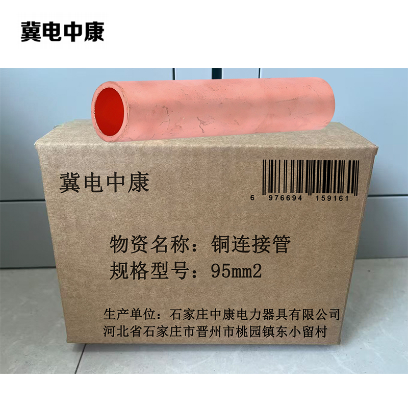 冀电中康 铜连接管 95mm2 个高清大图