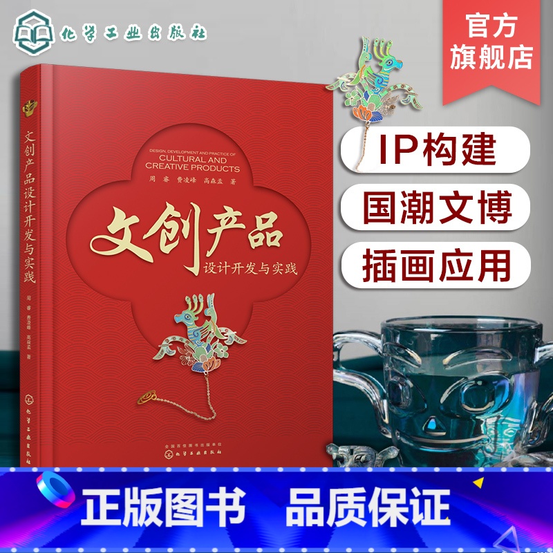 【正版】文创产品设计开发与实践 周睿 文创产品创新设计主要路径 文博文创上新案例 定制文创产品开发全案 文创行业相关从