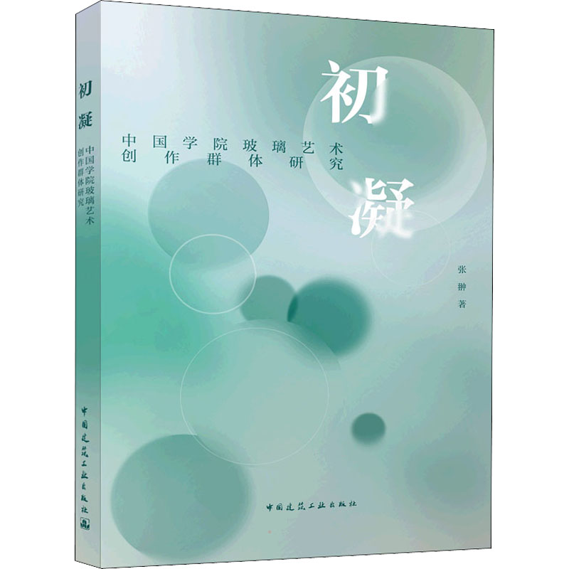 [M]初凝 中国学院玻璃艺术创作群体研究-9787112271085高清大图