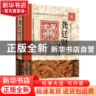 正版 龚廷贤医学全书 李世华 中国中医药出版社 9787513220651 书