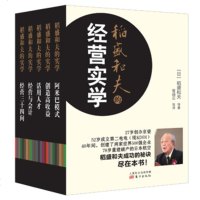 正版 稻盛和夫的经营实学 稻盛和夫 等 东方出版社 阿米巴模式/经营与会计/干法/活法 稻盛和夫的实学经营管理