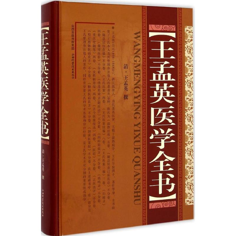 [M]王孟英医学全书-9787537749886高清大图
